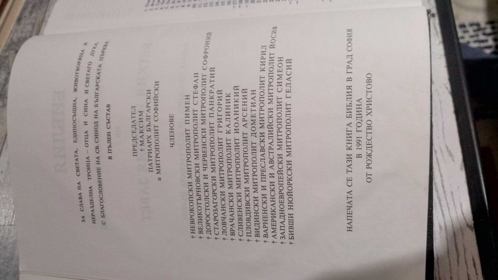 Библия - Вехтия и Новия Завет - 1991г.