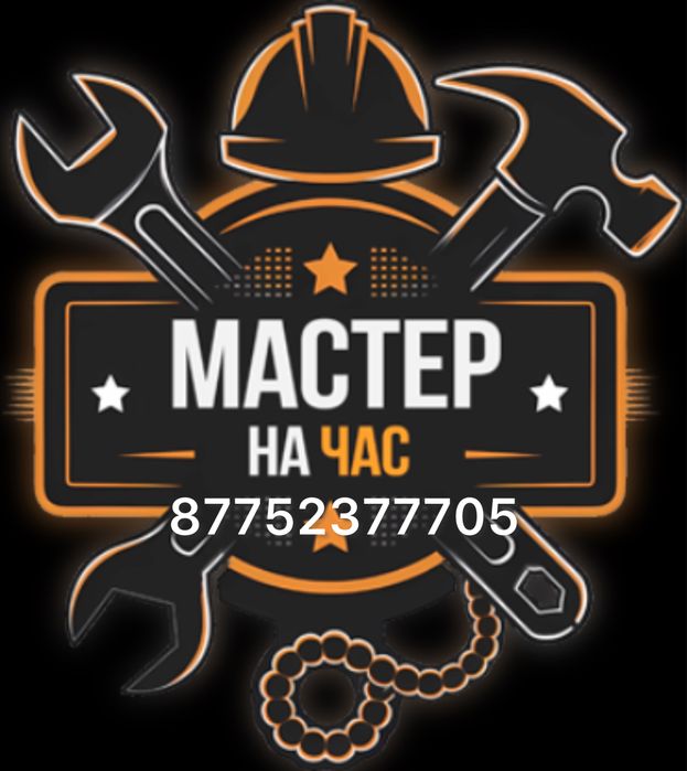 Муж на час, Мастер на час