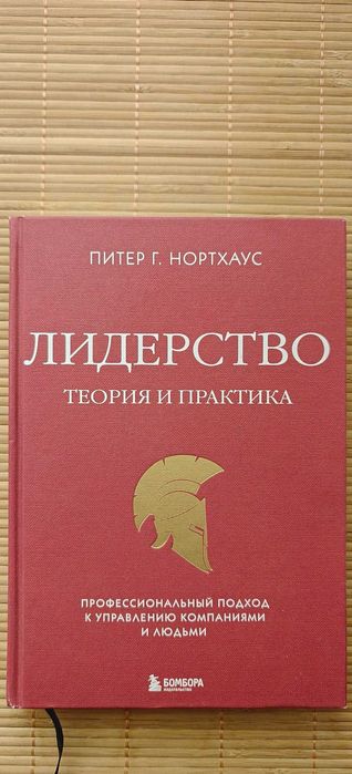 Только Усть-Каменогорск! Питер Н. - Лидерство, тв.п, б.у в отл. сост.