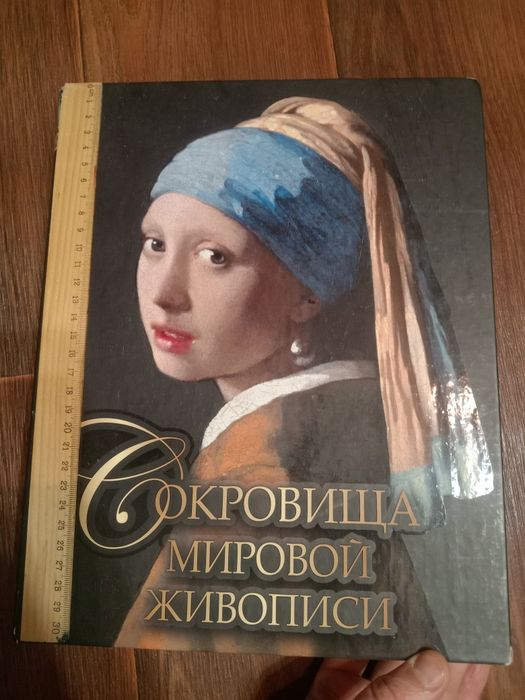 Сокровища мировой живописи