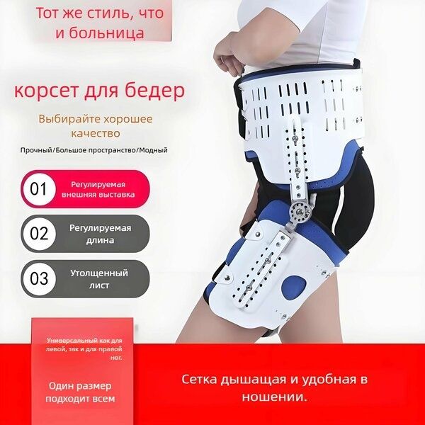 Регулируемый ортез-абдуктор для тазобедренного сустава, ортопедический