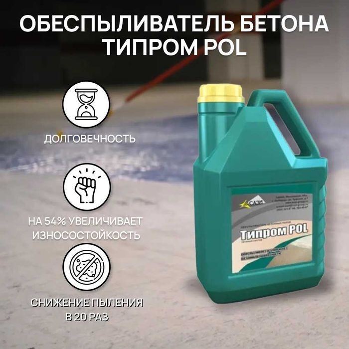 Обеспыливатель бетона Типром POL упрочняющая и обеспыливающая пропитка