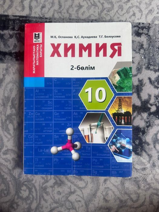 Химия 10 класс /сынып