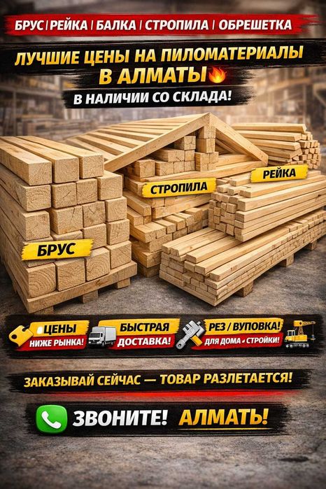 Пиломатериалы(брус, рейки, балка, стропила, обрешетка)