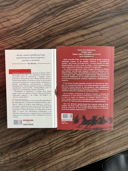 НОВА ЦЕНА! Книги - Покоряване на щастието и Зовът на смелостта