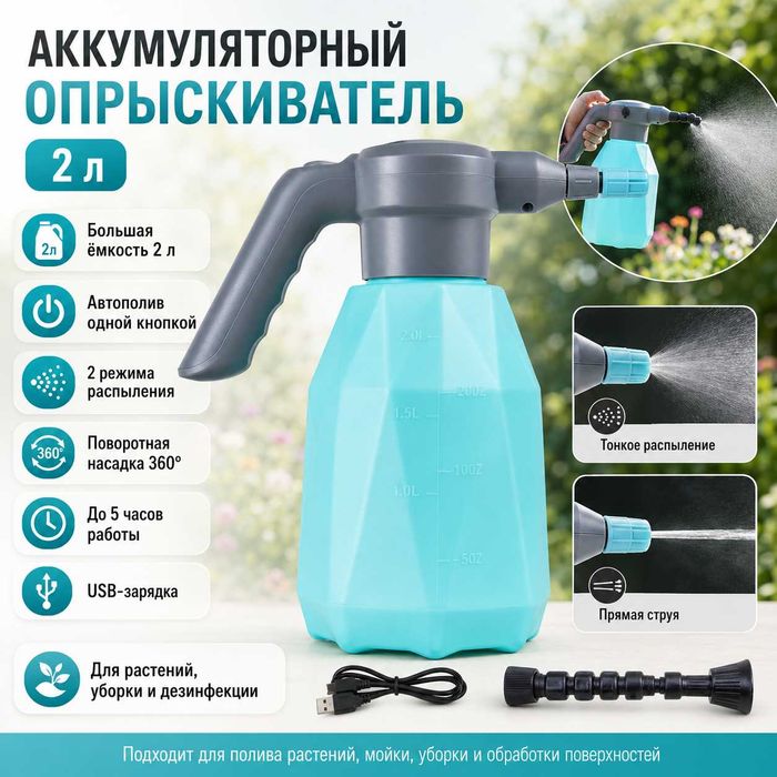 Опрыскиватель аккумуляторный 2L