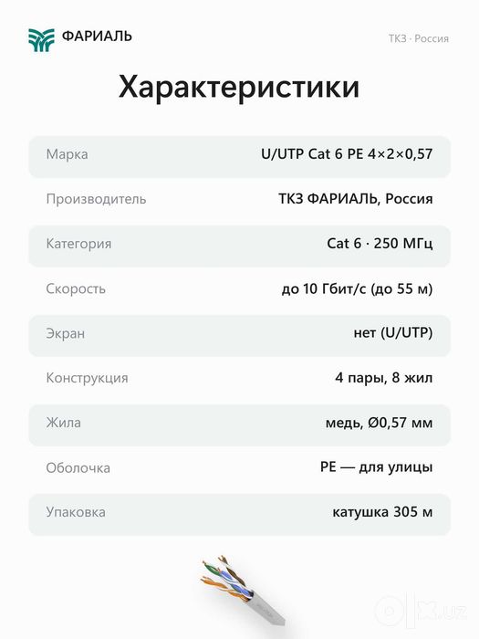 Кабель витая пара U/UTP Cat 6 PE 4x2x0,57 ТКЗ ФАРИАЛЬ, 305 м