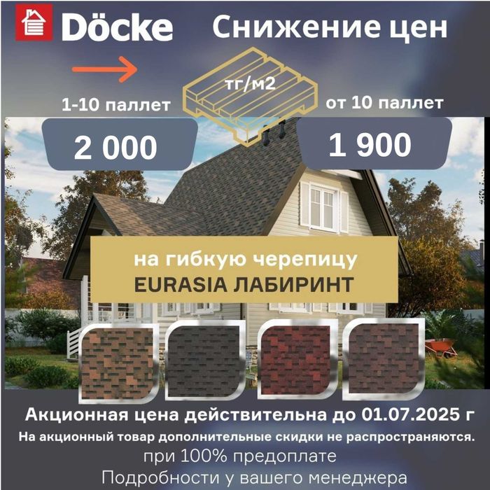 АКЦИЯ!!! Гибкая битумная черепица Docke PIE (металлочерепица)