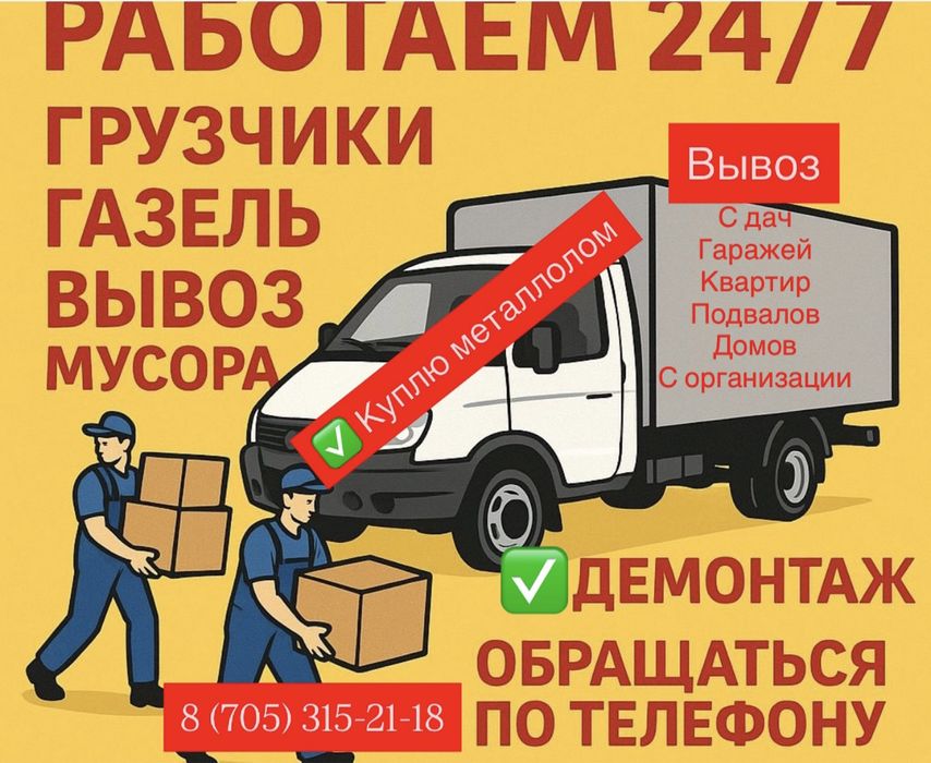 Вывоз мусора хлама есть грузчики