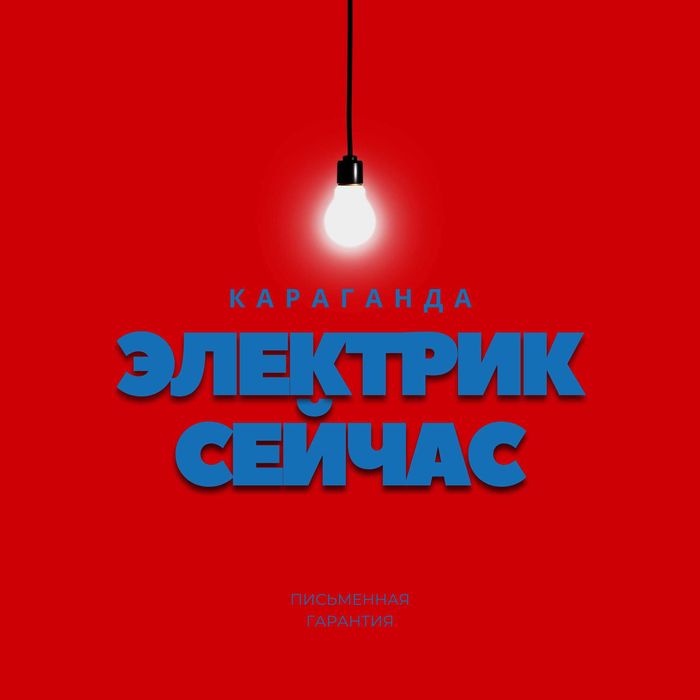 Электрик Сейчас Караганда