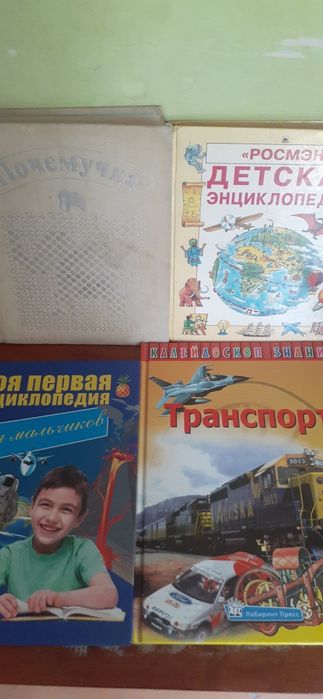Детские книги ,Энциклопедии