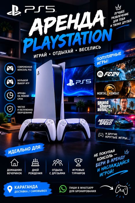 Аренда Sony PlayStation