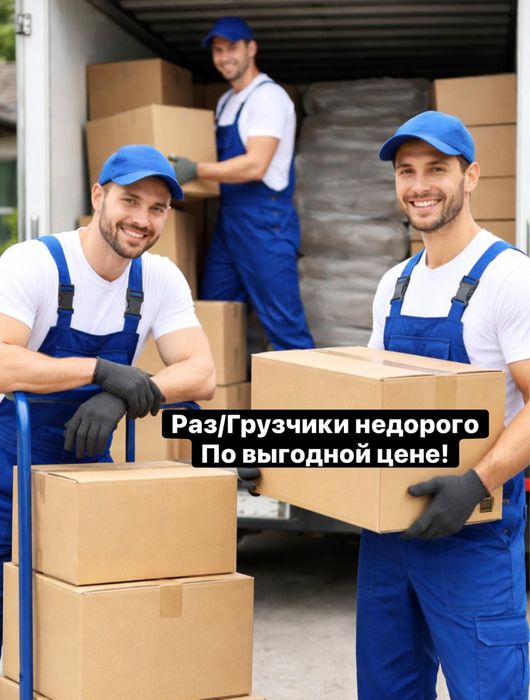 ГРУЗЧИКИ недорого, вывез мусора, Разнорабочие, Переезды