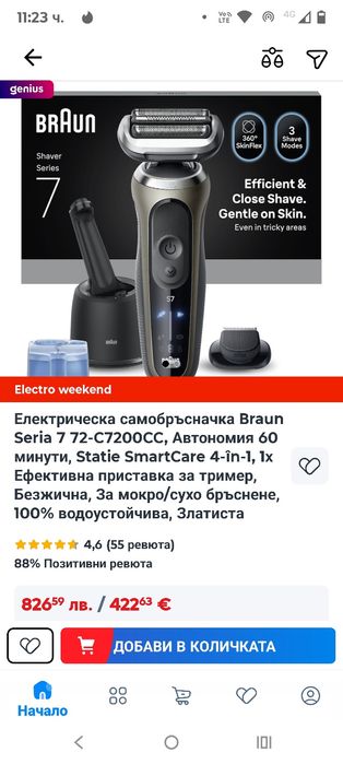 Електрическа самобръсначка Braun Seria 7 72-C7200CC, Автономия 60 мину