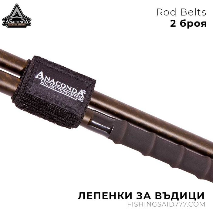 Лепенки за въдици ANACONDA Rod Belts