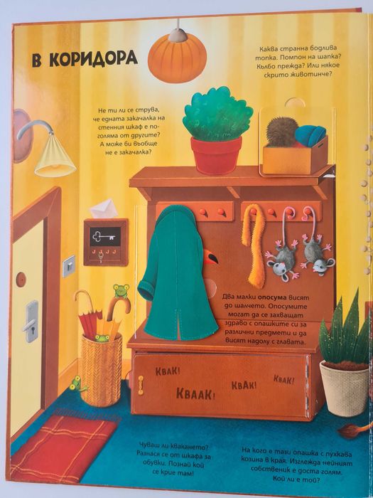 Детски книжки - Къща с животни с капачета, Слънчоглед, Прегръдката