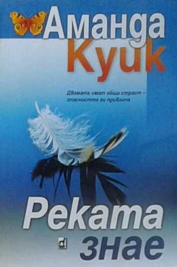 Романи от Джейн Ан Кренц /Аманда Куик/ - 10: