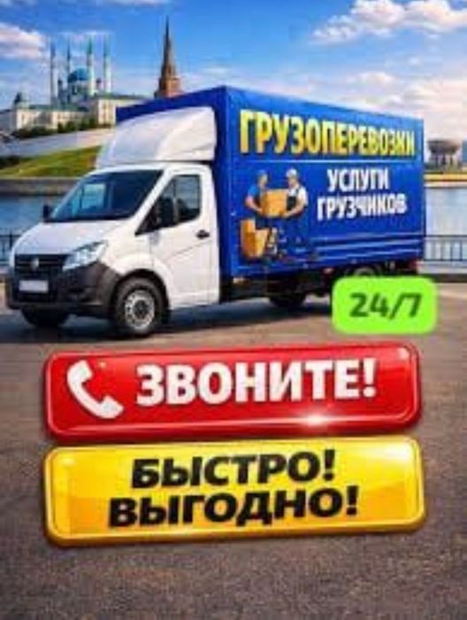 Грузоперевозки по городу 24/7 не дорого