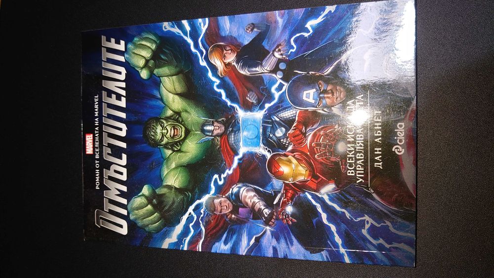 Отмъстителите - Всеки иска да управлява света(Роман)