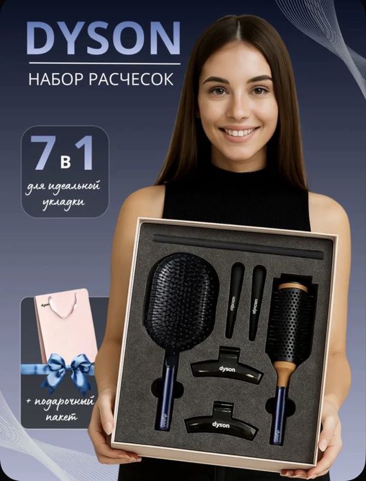 Dyson набор расчесек. премиум подарок для любимих