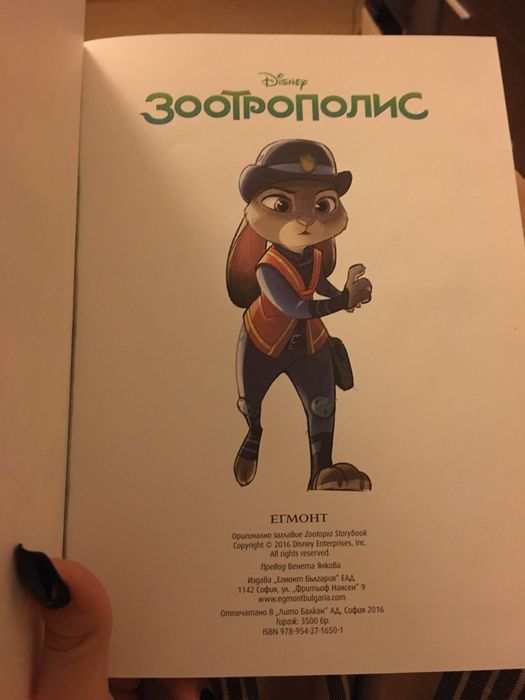 Книжка на Зоотрополис за деца