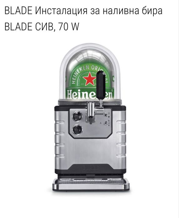 BLADE Инсталация за наливна бира СИВ, 70 W