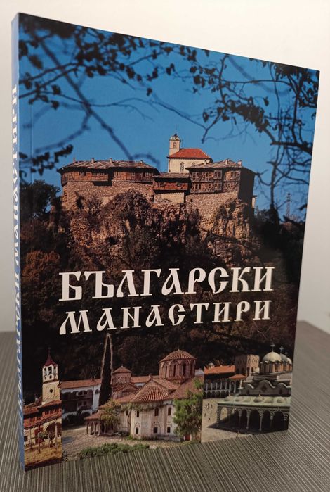 Албум Български манастири