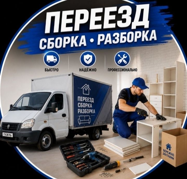 Сборка и Разборка мебели Газель