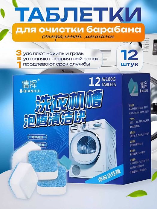 Таблетки для очистки стиральной машины барабана 12 шт.k13