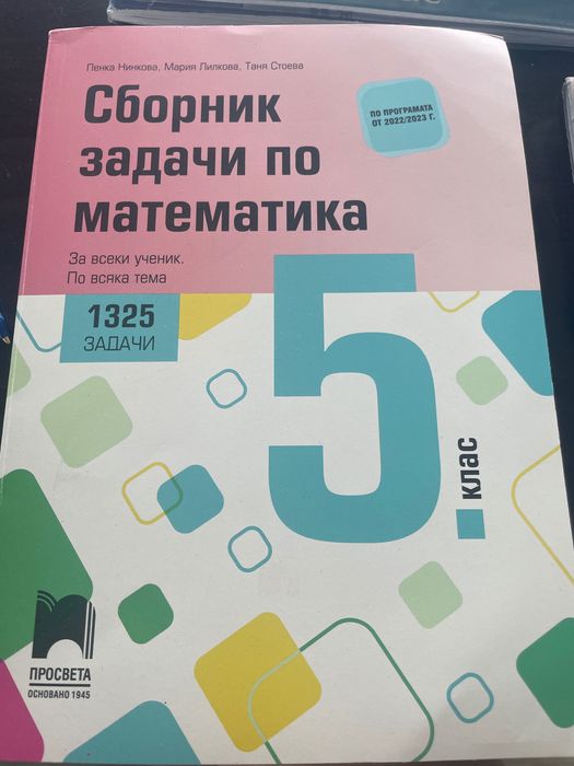 Сборник по математика 5 клас