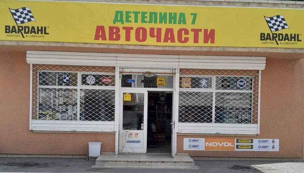 Авточасти и аксесоари