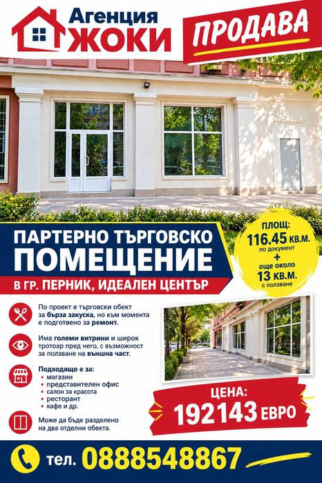 Търговско помещение в гр. Перник, идеален център