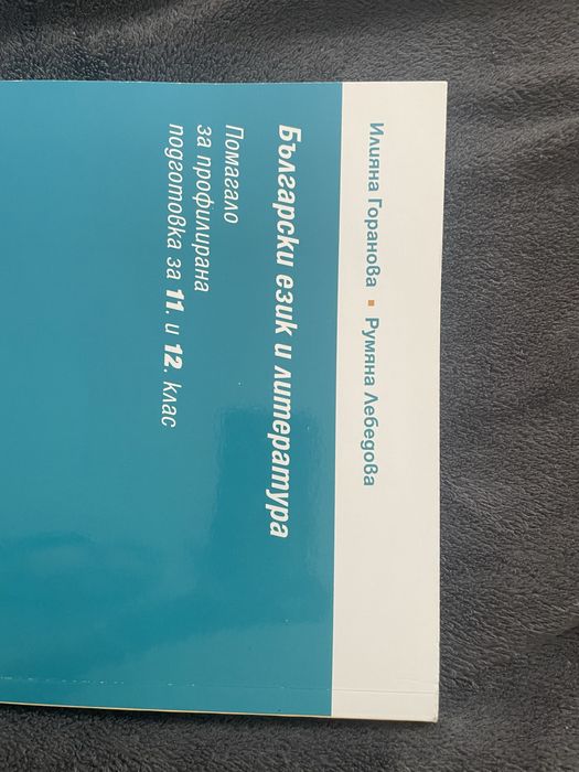 профилиран учебник по български език и литератука