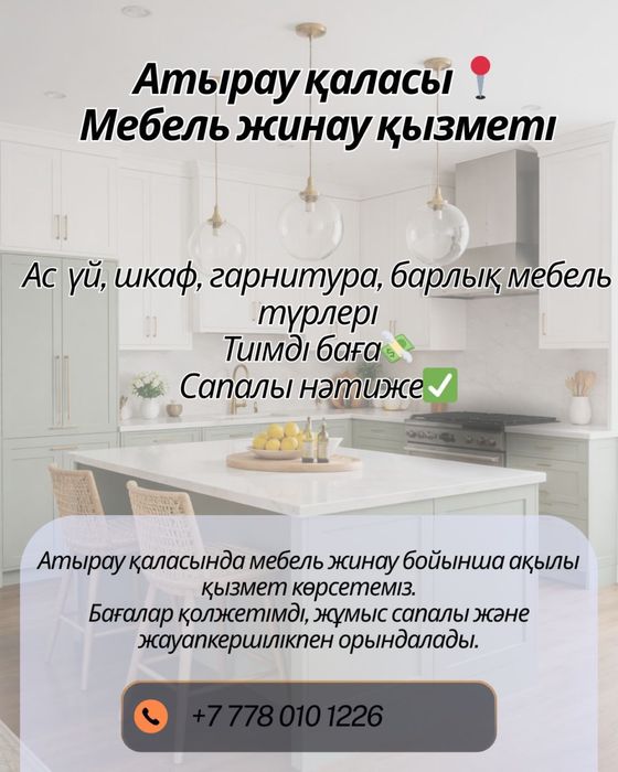 Мебель құрамын және шашамын