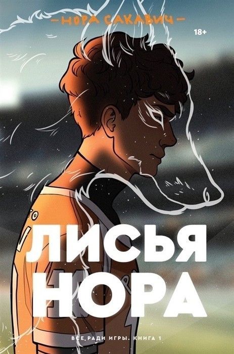 "Лисья Нора" Нора Сакович