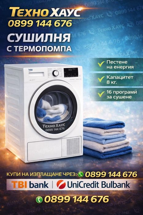 Сушилня Beko DH85T6GXV - термопомпа