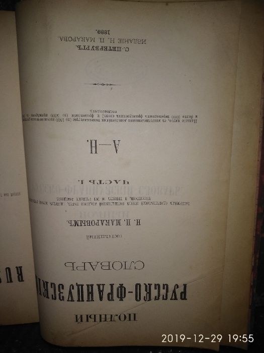 Макаров - Полный французско-русский словарь, 1890