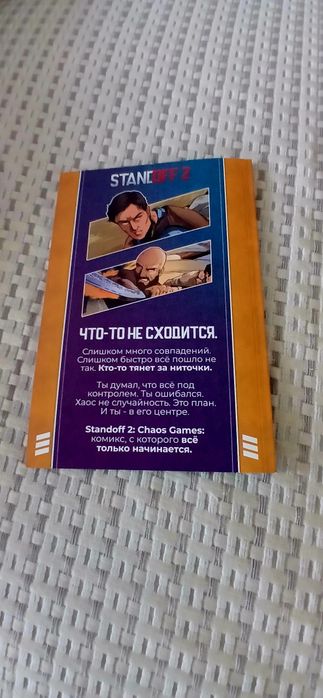 Комикс Стандофф 2