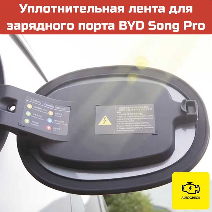 Уплотнительная лента для зарядного порта BYD Song Pro от AutocheckShop
