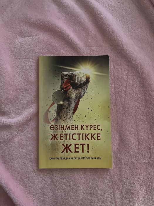 Книга на казахском языке “Өзіңмен күрес, жетістікке жет”