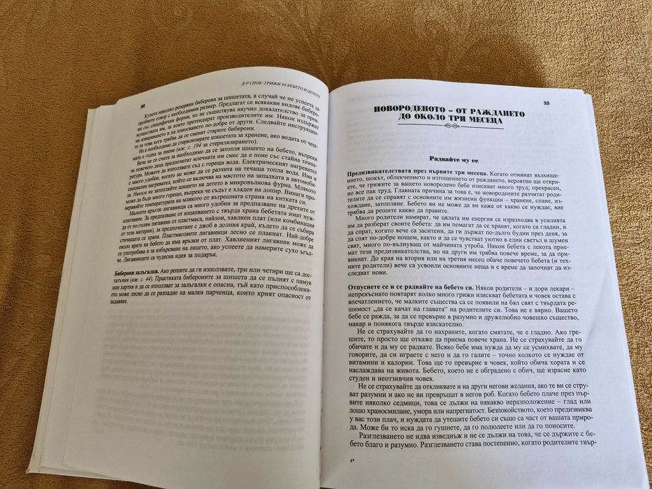 Доктор Спок "Грижи за бебето и детето"