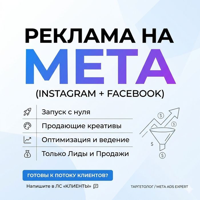 Запустим рекламу вам на Meta и выйдем оттуда максимум