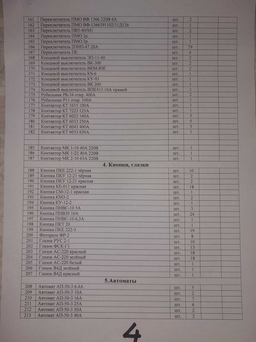 Автоматы, пускатели, контакторы, реле