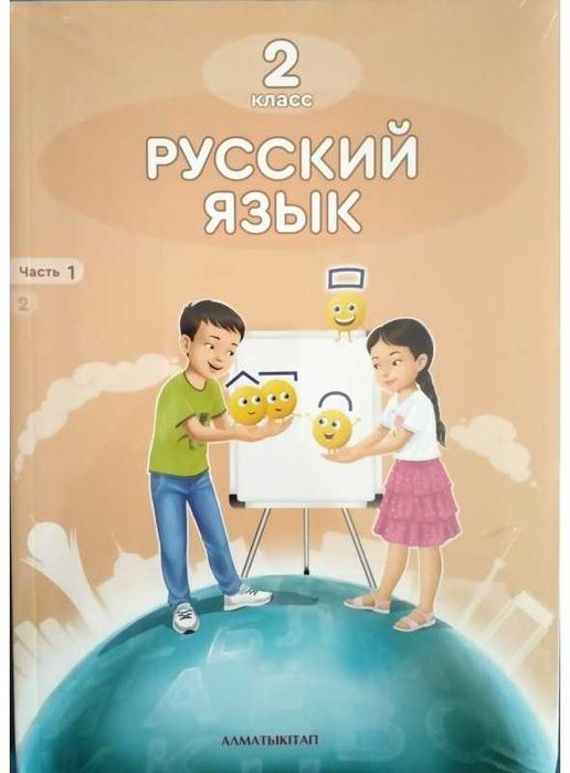 2 класс Русский язык часть 1