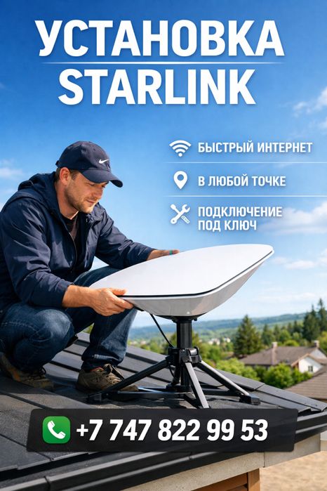 Установка Starlink
