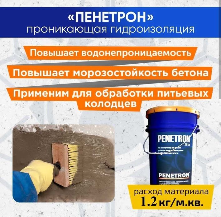 проникающая гидроизоляция бетонных поверхности Penetron Обмазочный