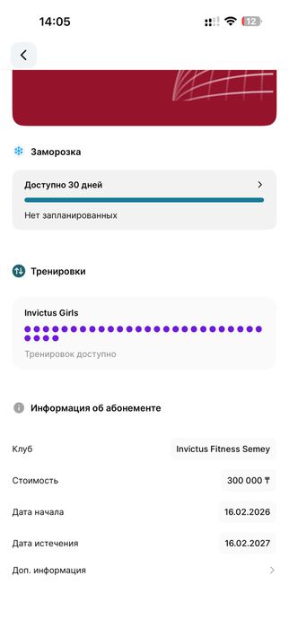 Абонемент в инвиктус