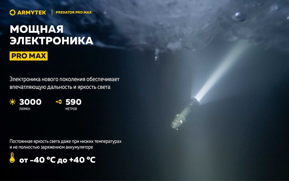 Тактический противоударный водостойкий фонарь Armytek Predator Pro Max