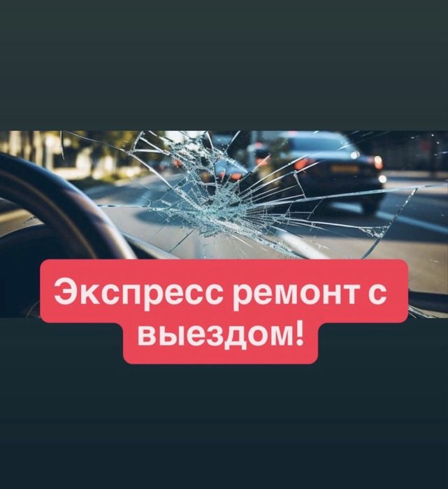 Ремонт сколов, ремонт лобовых стекол