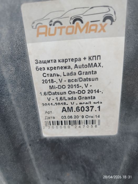Защита картера б. У.